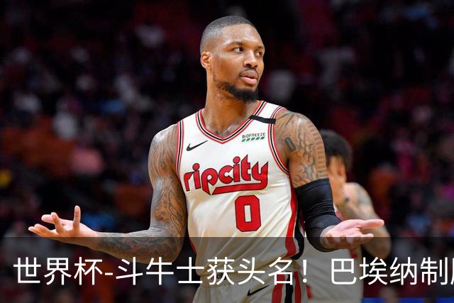 世界杯-斗牛士获头名！巴埃纳制胜 西班牙1-0送十人乌拉圭出局