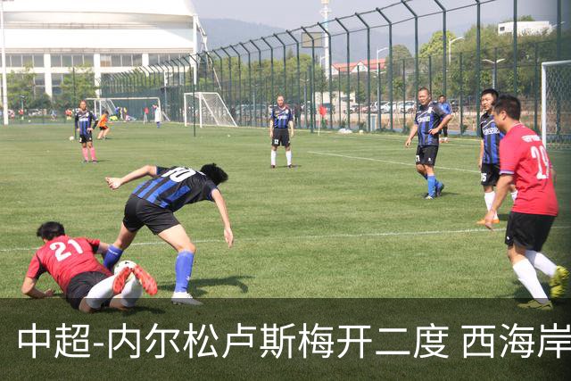 中超-内尔松卢斯梅开二度 西海岸3-1浙江12轮不败