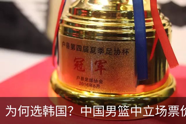为何选韩国？中国男篮中立场票价出炉，多重博弈后FIBA调停！