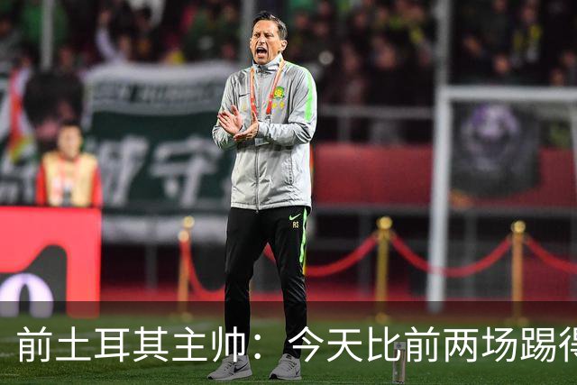 前土耳其主帅：今天比前两场踢得好得多，但我们本该出线！
