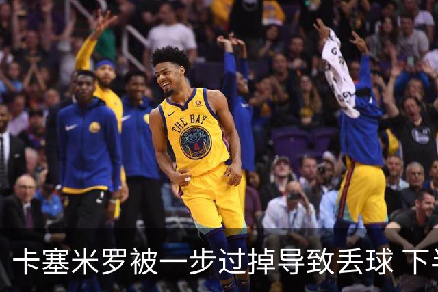 卡塞米罗被一步过掉导致丢球 下半场头槌破门完成救赎