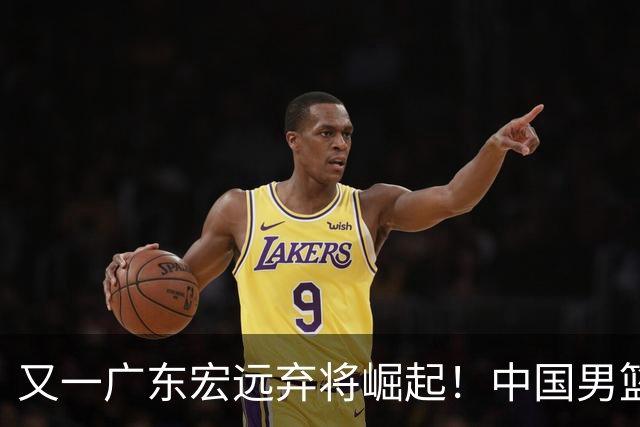 又一广东宏远弃将崛起！中国男篮20岁混血新星闪耀：砍28+11+5