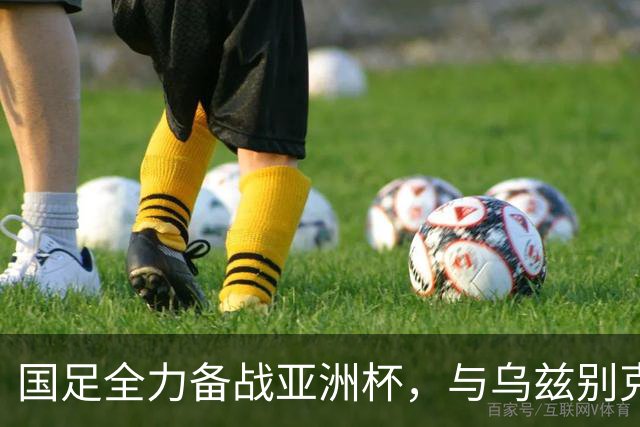 国足全力备战亚洲杯，与乌兹别克斯坦和朝鲜的热身赛基本敲定，短期内不会与佛得角交手，一旦佛足协发出正式邀约，中国足协会认真考虑