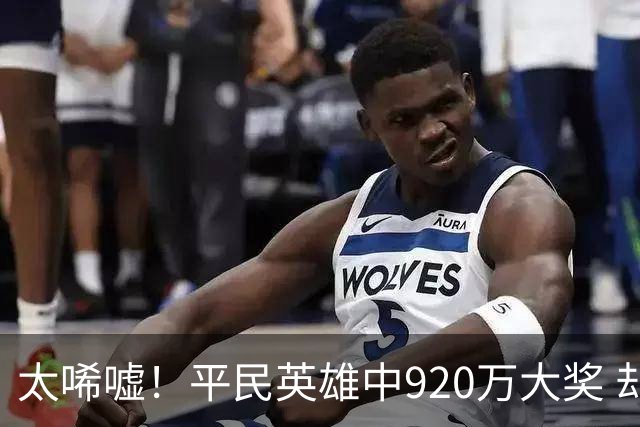 太唏嘘！平民英雄中920万大奖 却因离奇车祸丧命