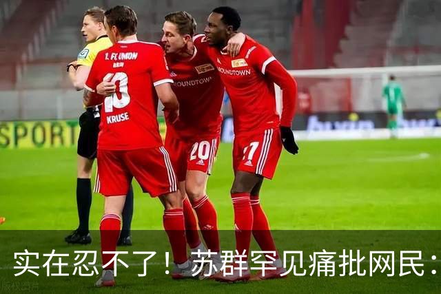 实在忍不了！苏群罕见痛批网民：缺少同理心，全力支持杜锋，更换主帅时点特殊
