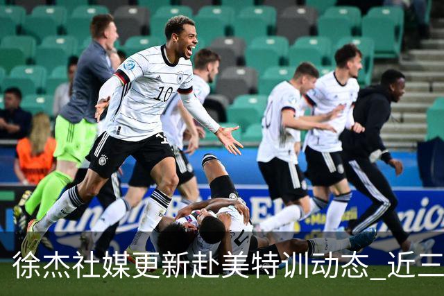 徐杰社媒更新赴美特训动态 近三次入选男篮集训均无缘正规大名单