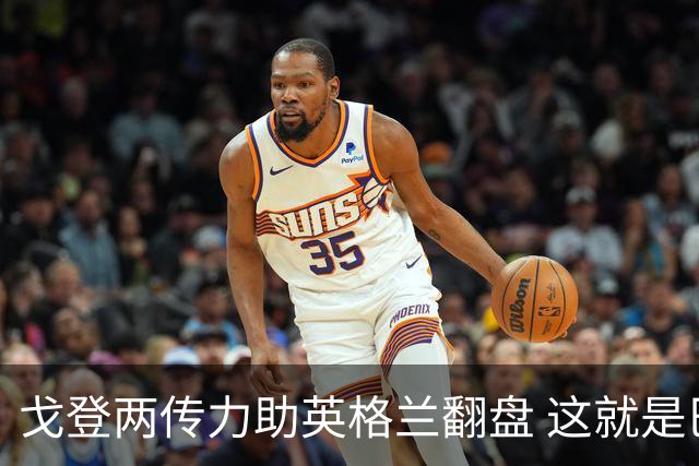 戈登两传力助英格兰翻盘 这就是巴萨为何放弃拉什福德
