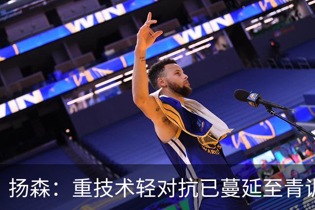 扬森：重技术轻对抗已蔓延至青训层面，克洛普能解决这一问题