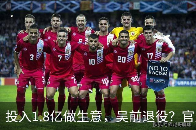投入1.8亿做生意，吴前退役？官宣决定，合同已到期，妻子怒批浙江