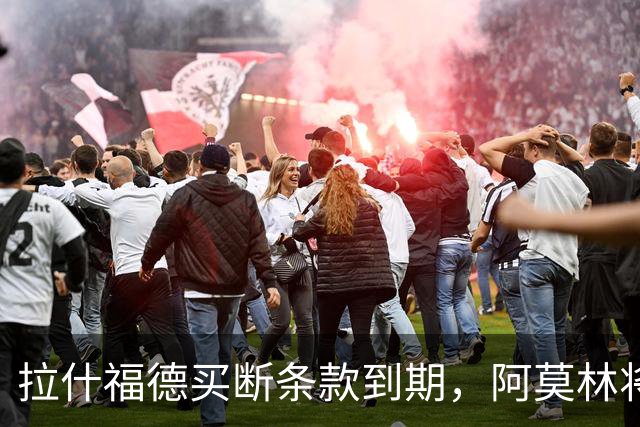 拉什福德买断条款到期，阿莫林将执教AC米兰，曼联止损1000万英镑