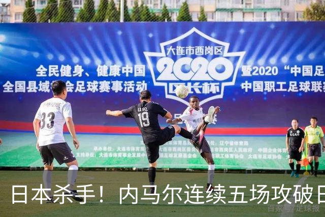 日本杀手！内马尔连续五场攻破日本球门 进9球历史最多