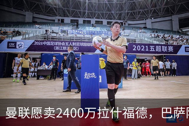 曼联愿卖2400万拉什福德，巴萨除外！曝其世界杯努力进球仍为吸引巴萨