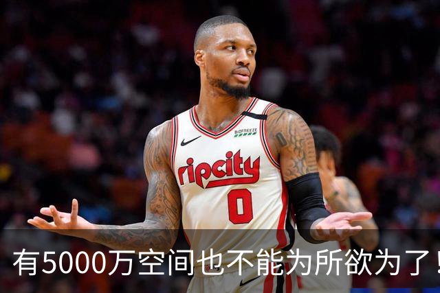 有5000万空间也不能为所欲为了！卡湖人脖子的硬工资帽是啥？