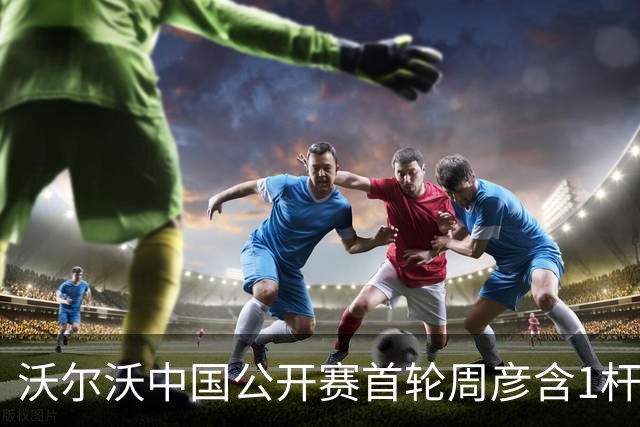 沃尔沃中国公开赛首轮周彦含1杆之差单独第二