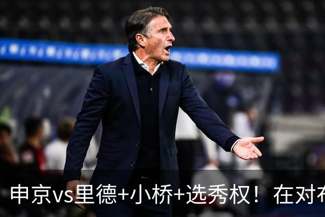 申京vs里德+小桥+选秀权！在对布朗的争夺战中黄蜂的报价优于火箭