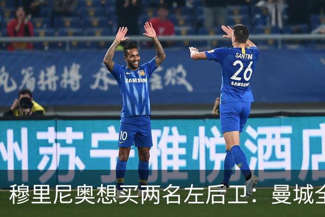 穆里尼奥想买两名左后卫：曼城全面手主推，阿森纳昔日爱徒是备选