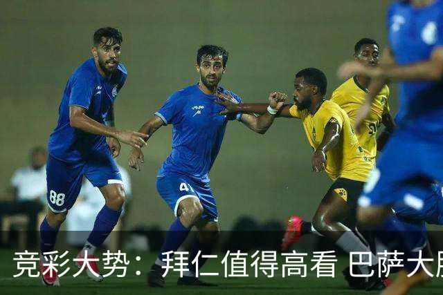 竞彩大势：拜仁值得高看 巴萨大胜可期