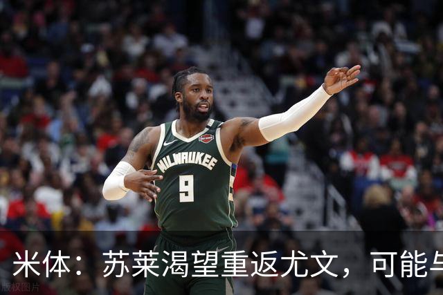 米体：苏莱渴望重返尤文，可能与加斯佩里尼想要的库普梅纳斯互换