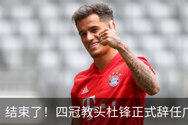 结束了！四冠教头杜锋正式辞任广东队主帅