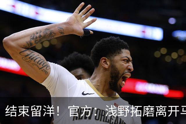 结束留洋！官方：浅野拓磨离开马略卡，时隔10年回归广岛三箭
