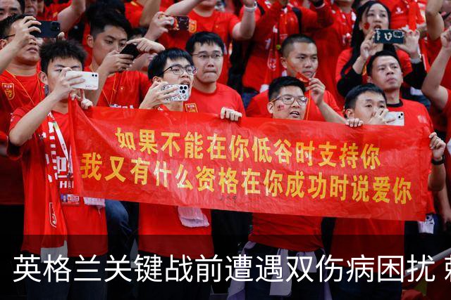 英格兰关键战前遭遇双伤病困扰 赖斯詹姆斯将接受评估