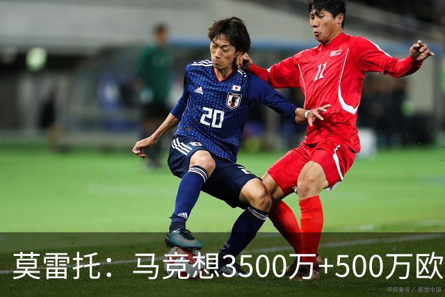 莫雷托：马竞想3500万+500万欧签尤尔曼，葡体想提高固定部分费用