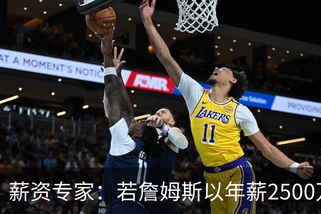 薪资专家：若詹姆斯以年薪2500万续约 湖人将最多拥有2500万空间