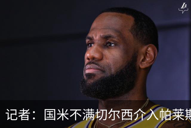 记者：国米不满切尔西介入帕莱斯特拉转会，但决定不与其竞价