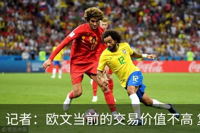 记者：欧文当前的交易价值不高 复出后或许提高但也可能继续降低