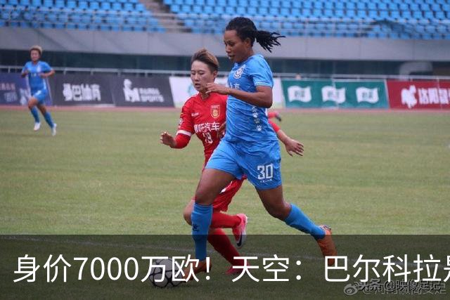 身价7000万欧！天空：巴尔科拉是红军追迪奥曼德失败的第一备选
