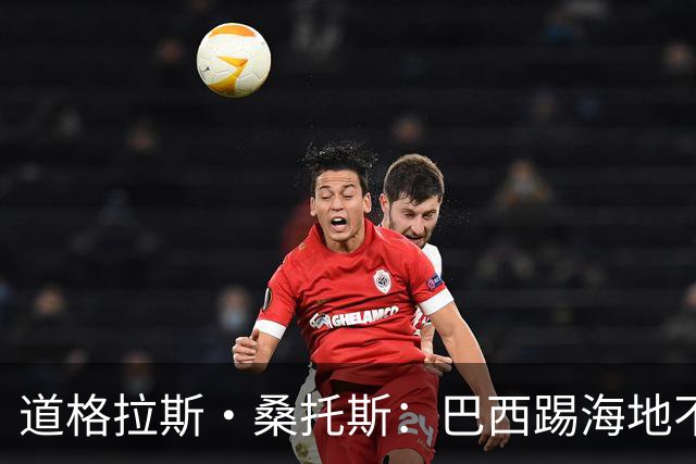 道格拉斯·桑托斯：巴西踢海地不能大意 盼内马尔能恢复最佳状态
