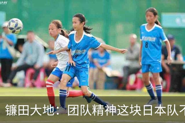 镰田大地：团队精神这块日本队不输任何对手，但个人实力差距明显