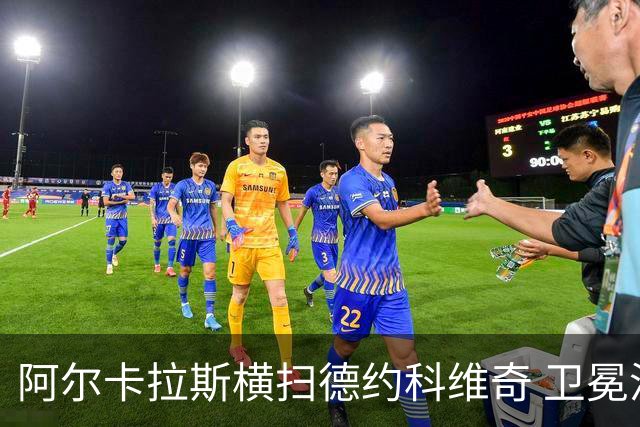 阿尔卡拉斯横扫德约科维奇 卫冕温网赢个人第4冠