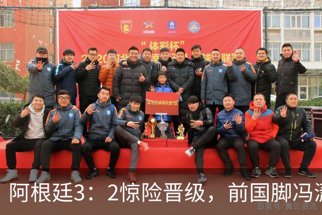 阿根廷3：2惊险晋级，前国脚冯潇霆一针见血道出原因，分析得非常专业