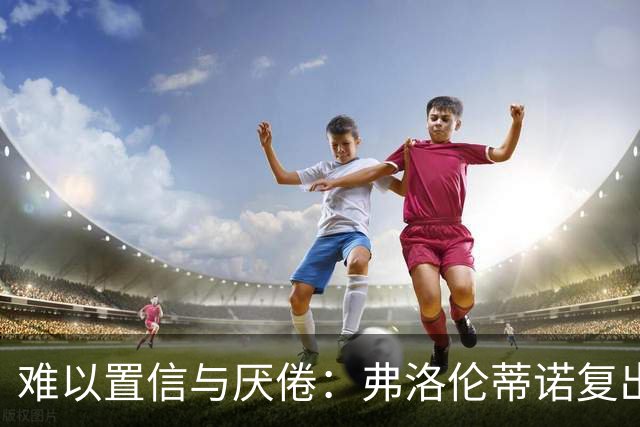 难以置信与厌倦：弗洛伦蒂诺复出与穆里尼奥回归，对巴塞罗那与西甲意味着什么